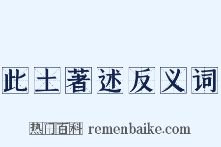 此土著述反义词是什么意思的图片